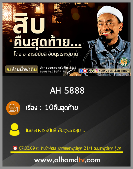 AH 5888 10คืนสุดท้าย โดย อาจารย์บับลี อับดุรเราะฮฺมาน